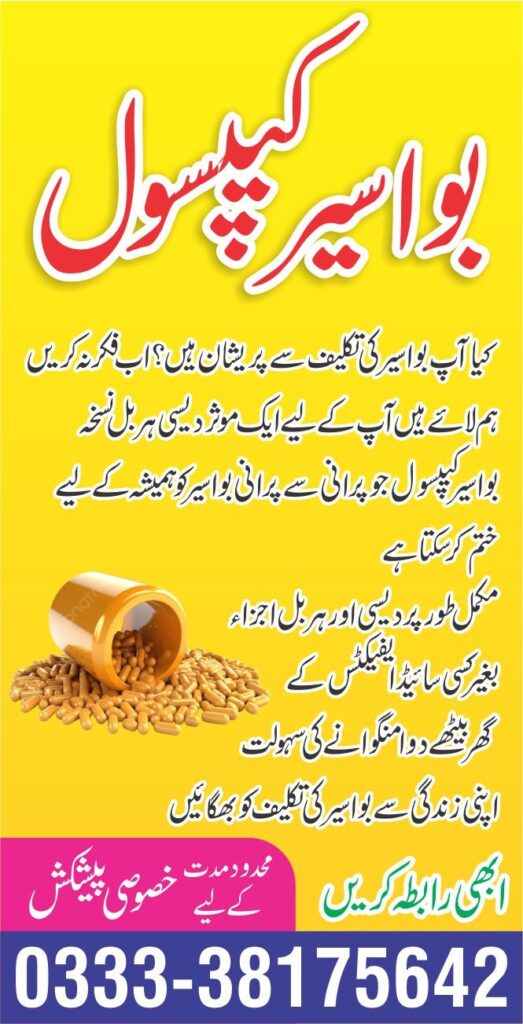 بواسیر (پائلز) کی اندرونی سوجن، خون اور جلن کے لیے آزمودہ ہربل کیپسول