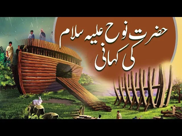 حضرت نوح علیہ السلام کی کشتی طوفان میں، اللہ کے حکم سے نجات پانے والوں کا منظر