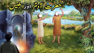 "حضرت آدم اور اماں حوا کا زمین پر نزول، انسانیت کے آغاز کی علامتی تصویر"