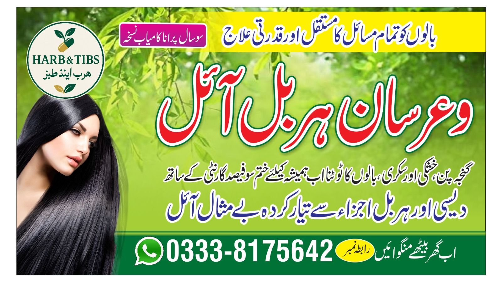وارثان ہیر آئل
