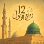 12 ربیع الاول کی حقیقت: نبی اکرم ﷺ کی ولادت، وفات