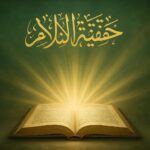 حقیقتِ اسلام: غلط فہمیوں کے اندھیروں سے حقیقت کے چراغ تک